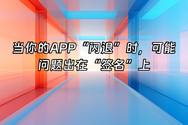 +当你的APP“闪退”时，可能问题出在“签名”上+