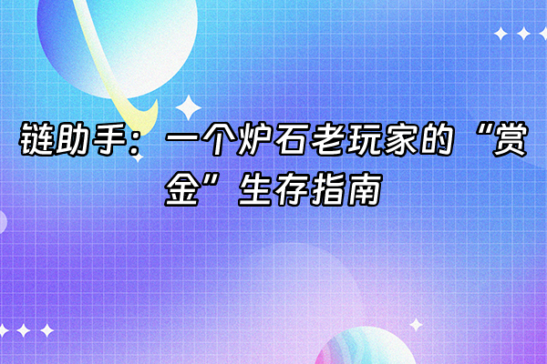+链助手：一个炉石老玩家的“赏金”生存指南+