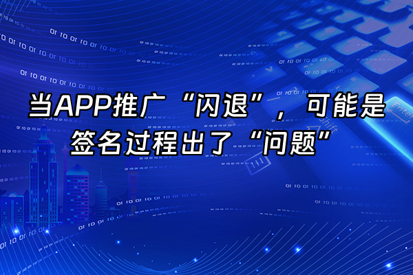 +当APP推广“闪退”，可能是签名过程出了“问题”+