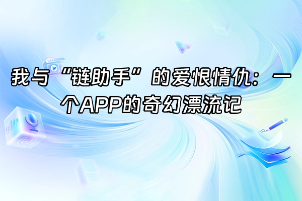 +我与“链助手”的爱恨情仇：一个APP的奇幻漂流记+