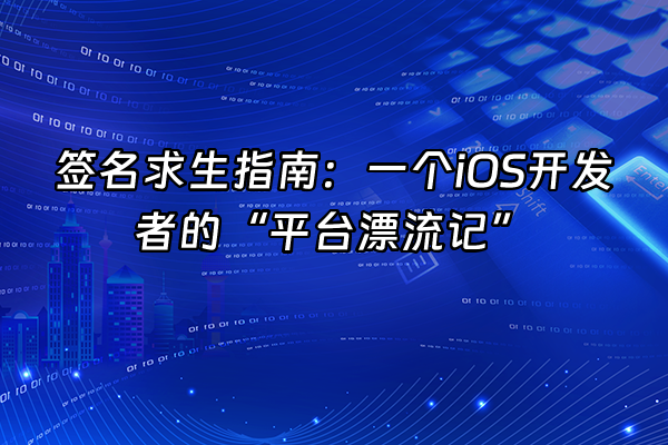 +签名求生指南：一个iOS开发者的“平台漂流记”+