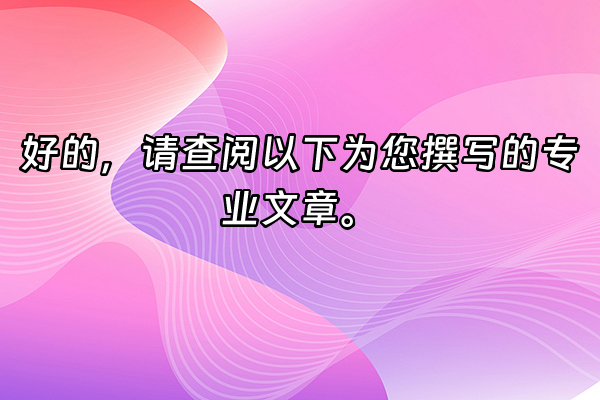 +好的，请查阅以下为您撰写的专业文章。+