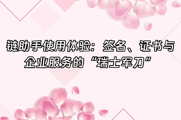 +链助手使用体验：签名、证书与企业服务的“瑞士军刀”+
