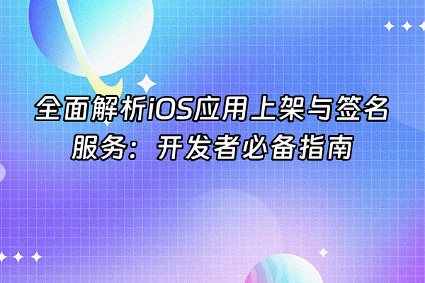 +全面解析iOS应用上架与签名服务：开发者必备指南+