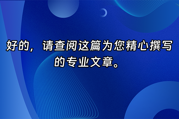 +好的，请查阅这篇为您精心撰写的专业文章。+