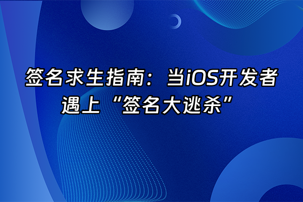 +签名求生指南：当iOS开发者遇上“签名大逃杀”+