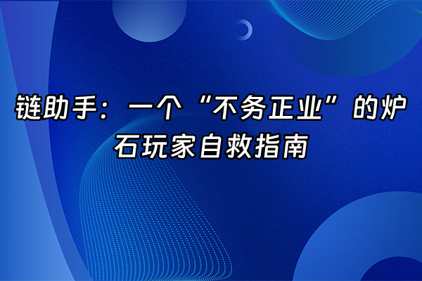 +链助手：一个“不务正业”的炉石玩家自救指南+