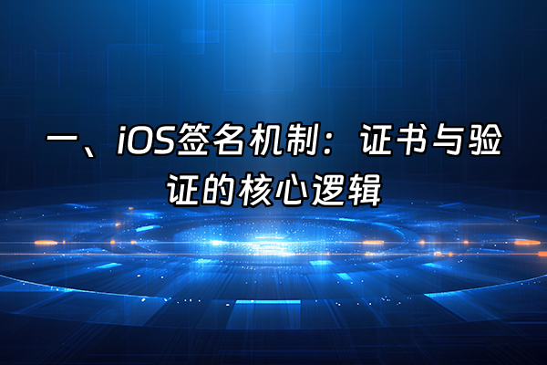 +一、iOS签名机制：证书与验证的核心逻辑+