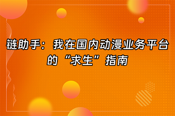 +链助手：我在国内动漫业务平台的“求生”指南+