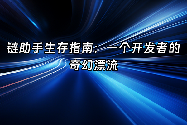 +链助手生存指南：一个开发者的奇幻漂流+