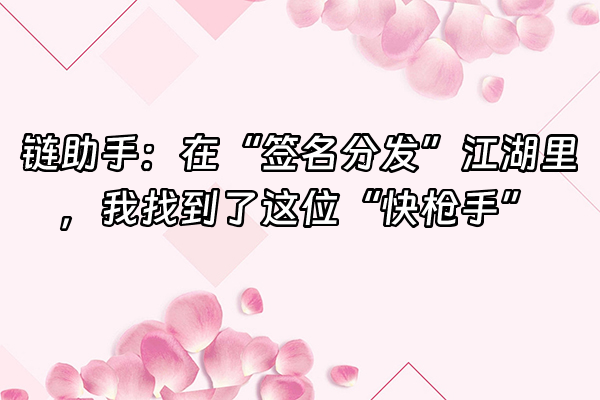 +链助手：在“签名分发”江湖里，我找到了这位“快枪手”+
