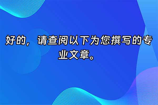 +好的，请查阅以下为您撰写的专业文章。+