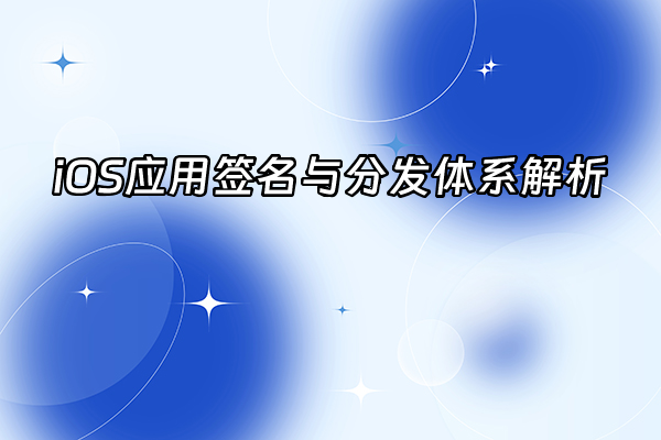 +iOS应用签名与分发体系解析+