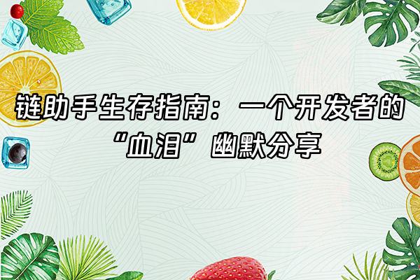 +链助手生存指南:一个开发者的“血泪”幽默分享+