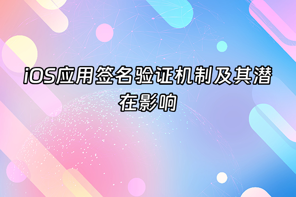 +iOS应用签名验证机制及其潜在影响+