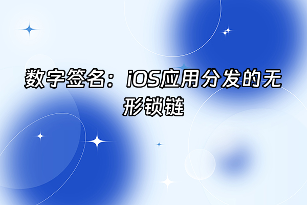 +数字签名：iOS应用分发的无形锁链+