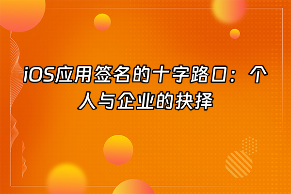 +iOS应用签名的十字路口：个人与企业的抉择+