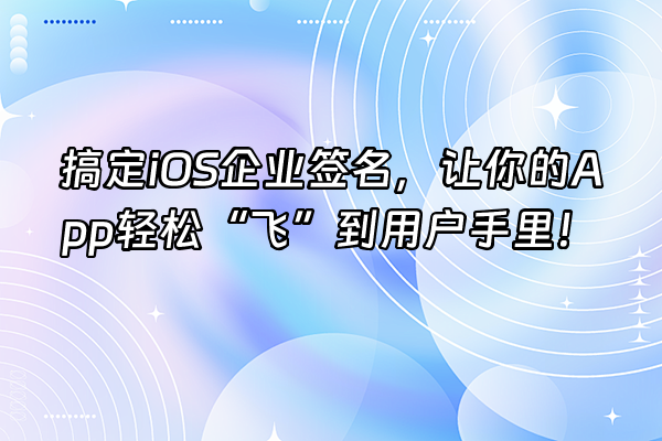 +搞定iOS企业签名，让你的App轻松“飞”到用户手里！+