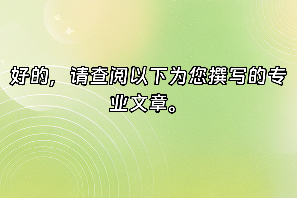 +好的，请查阅以下为您撰写的专业文章。+