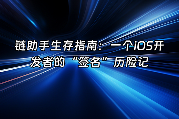 +链助手生存指南：一个iOS开发者的“签名”历险记+
