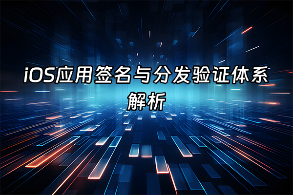 +iOS应用签名与分发验证体系解析+