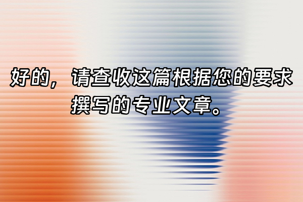 +好的，请查收这篇根据您的要求撰写的专业文章。+