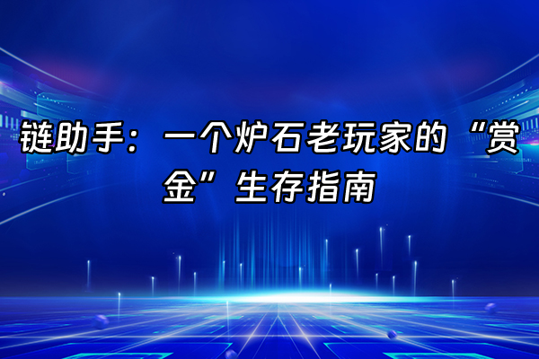 +链助手：一个炉石老玩家的“赏金”生存指南+