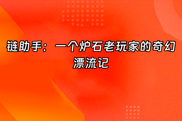 +链助手：一个炉石老玩家的奇幻漂流记+