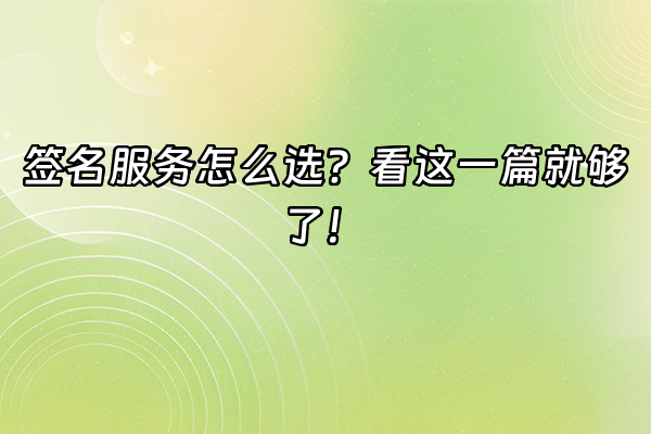 +签名服务怎么选？看这一篇就够了！+