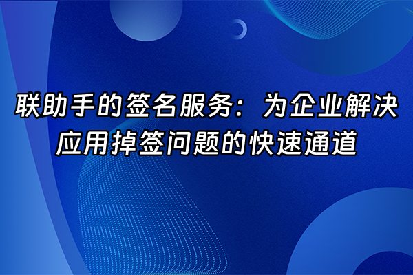+联助手的签名服务：为企业解决应用掉签问题的快速通道+