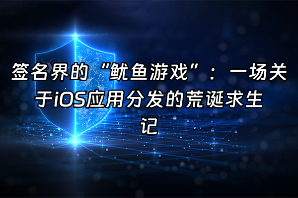 +签名界的“鱿鱼游戏”：一场关于iOS应用分发的荒诞求生记+