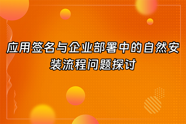 +应用签名与企业部署中的自然安装流程问题探讨+