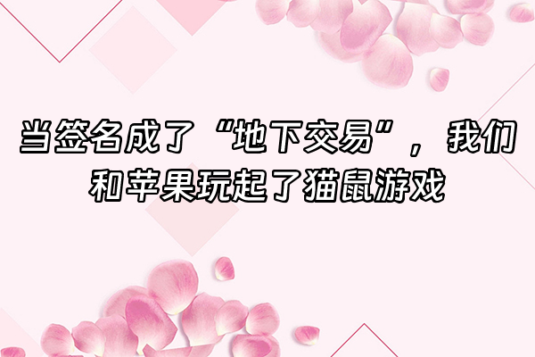 +当签名成了“地下交易”，我们和苹果玩起了猫鼠游戏+