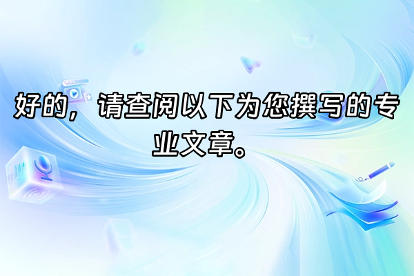 +好的，请查阅以下为您撰写的专业文章。+