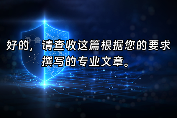 +好的，请查收这篇根据您的要求撰写的专业文章。+