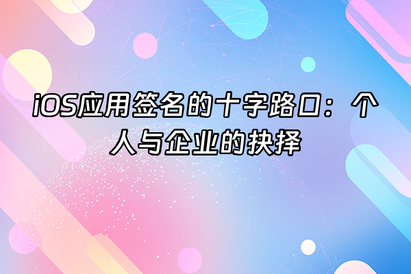 +iOS应用签名的十字路口：个人与企业的抉择+