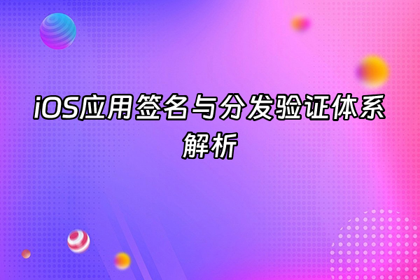 +iOS应用签名与分发验证体系解析+