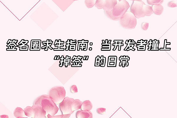 +签名圈求生指南：当开发者撞上“掉签”的日常+