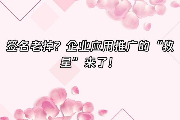 +签名老掉？企业应用推广的“救星”来了！+