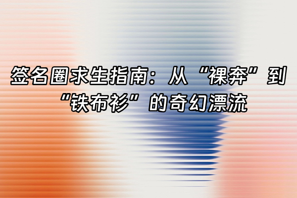 +签名圈求生指南：从“裸奔”到“铁布衫”的奇幻漂流+