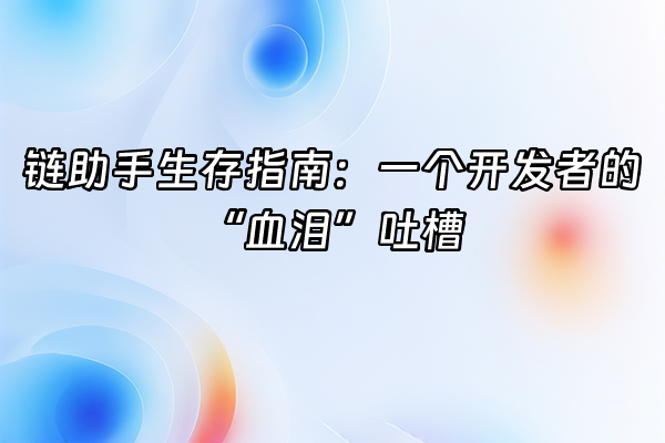+链助手生存指南：一个开发者的“血泪”吐槽+