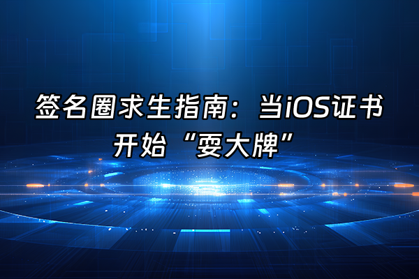 +签名圈求生指南：当iOS证书开始“耍大牌”+