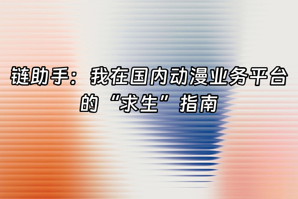+链助手：我在国内动漫业务平台的“求生”指南+
