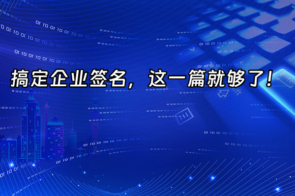 +搞定企业签名，这一篇就够了！+