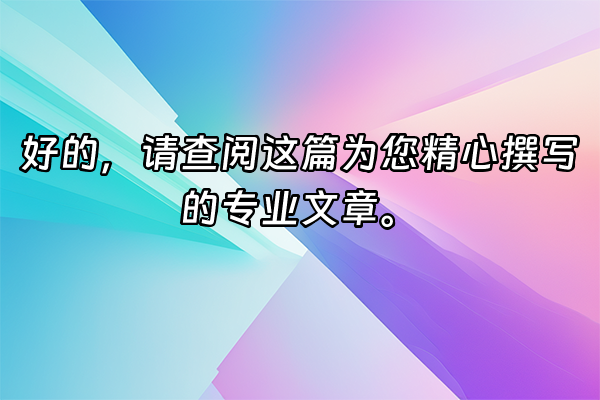 +好的，请查阅这篇为您精心撰写的专业文章。+