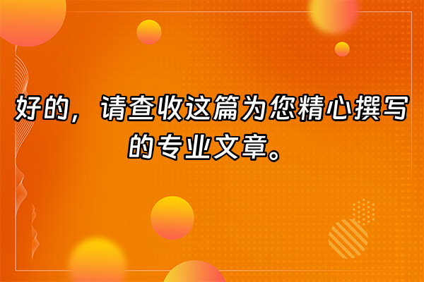 +好的，请查收这篇为您精心撰写的专业文章。+