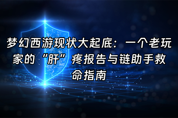 +梦幻西游现状大起底：一个老玩家的“肝”疼报告与链助手救命指南+