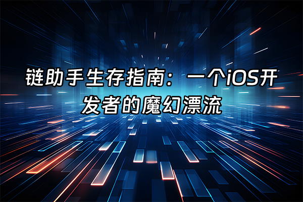 +链助手生存指南：一个iOS开发者的魔幻漂流+