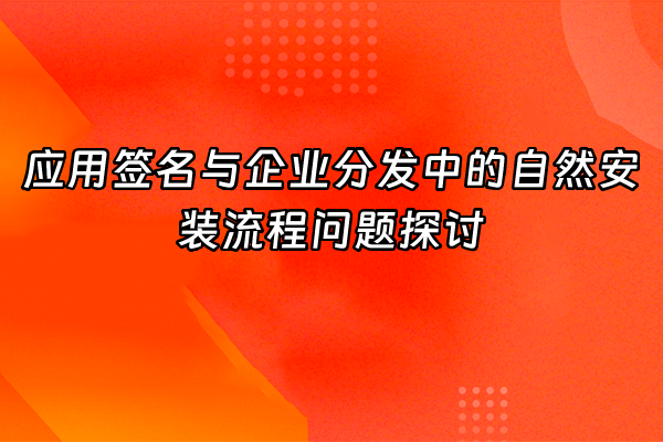 +应用签名与企业分发中的自然安装流程问题探讨+