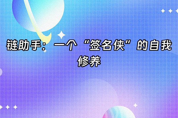 +链助手：一个“签名侠”的自我修养+